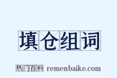 填仓组词是什么意思的图片